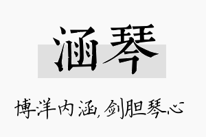 涵琴名字的寓意及含义