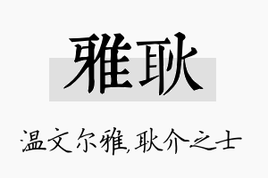 雅耿名字的寓意及含义