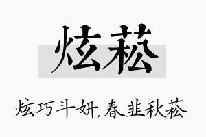 炫菘名字的寓意及含义