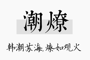 潮燎名字的寓意及含义