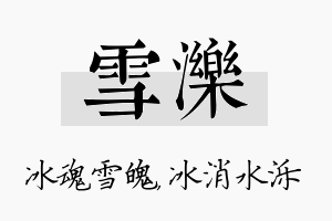 雪泺名字的寓意及含义