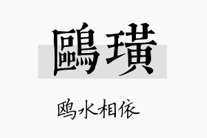 鸥璜名字的寓意及含义