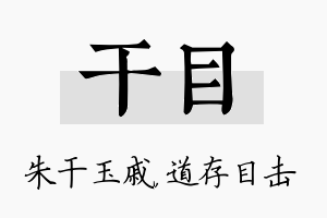 干目名字的寓意及含义