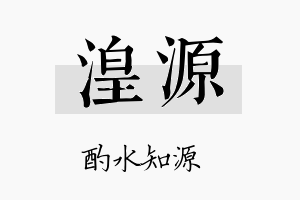 湟源名字的寓意及含义