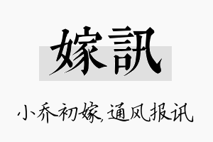 嫁讯名字的寓意及含义