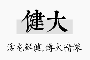 健大名字的寓意及含义