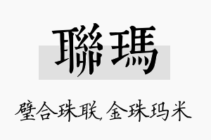 联玛名字的寓意及含义