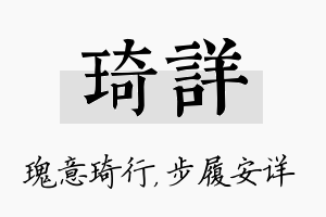 琦详名字的寓意及含义