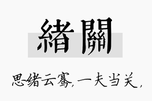 绪关名字的寓意及含义