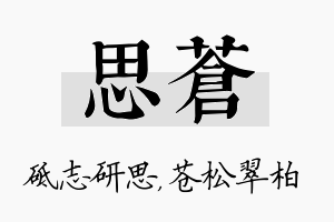 思苍名字的寓意及含义