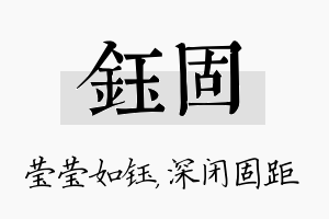 钰固名字的寓意及含义