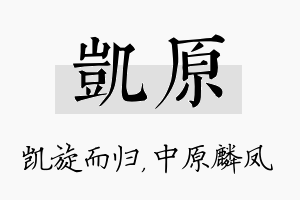 凯原名字的寓意及含义