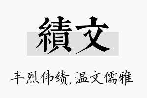 绩文名字的寓意及含义