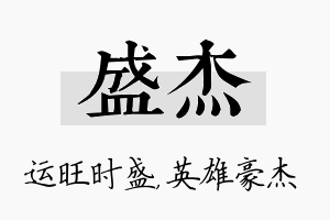 盛杰名字的寓意及含义