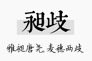 昶歧名字的寓意及含义