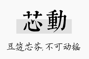 芯动名字的寓意及含义