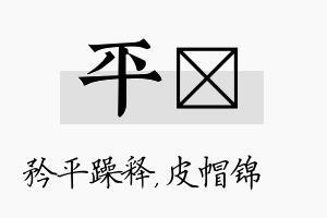 平曌名字的寓意及含义