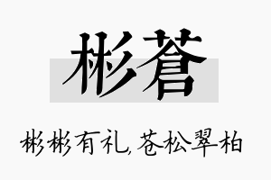 彬苍名字的寓意及含义