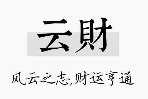 云财名字的寓意及含义