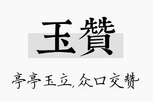 玉赞名字的寓意及含义