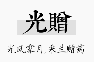 光赠名字的寓意及含义