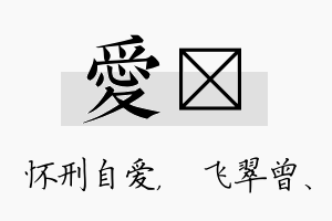 爱翾名字的寓意及含义