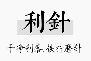 利针名字的寓意及含义