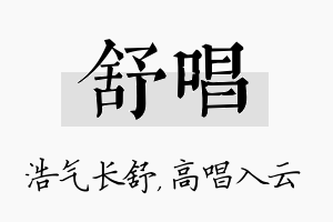 舒唱名字的寓意及含义