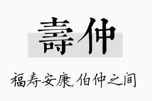 寿仲名字的寓意及含义