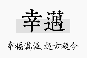 幸迈名字的寓意及含义