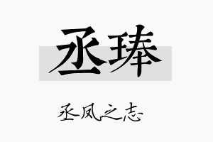 丞琫名字的寓意及含义