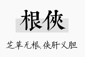 根侠名字的寓意及含义