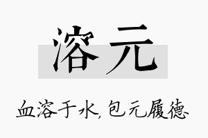 溶元名字的寓意及含义