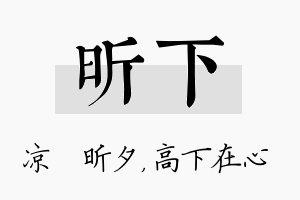 昕下名字的寓意及含义