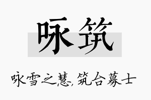 咏筑名字的寓意及含义