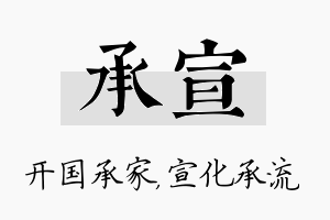 承宣名字的寓意及含义