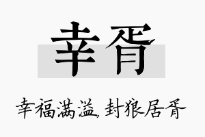 幸胥名字的寓意及含义