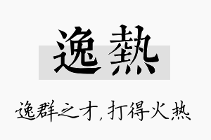 逸热名字的寓意及含义