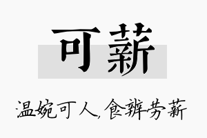 可薪名字的寓意及含义