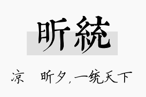 昕统名字的寓意及含义