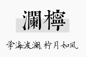 澜柠名字的寓意及含义