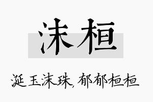 沫桓名字的寓意及含义