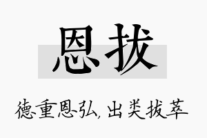 恩拔名字的寓意及含义