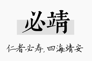 必靖名字的寓意及含义