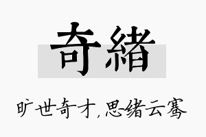 奇绪名字的寓意及含义