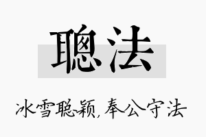 聪法名字的寓意及含义