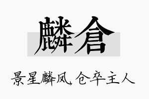 麟仓名字的寓意及含义