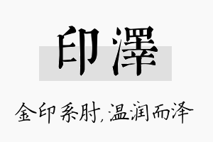 印泽名字的寓意及含义