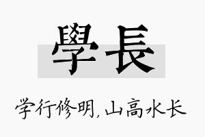 学长名字的寓意及含义