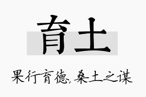 育土名字的寓意及含义